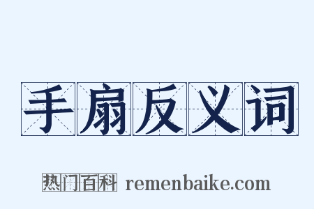 手扇反义词是什么意思的图片